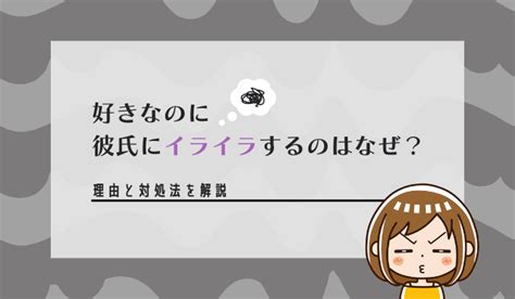 彼氏 に イラ つく|彼氏にイライラする時の対処法11個！理由もなくイラ .